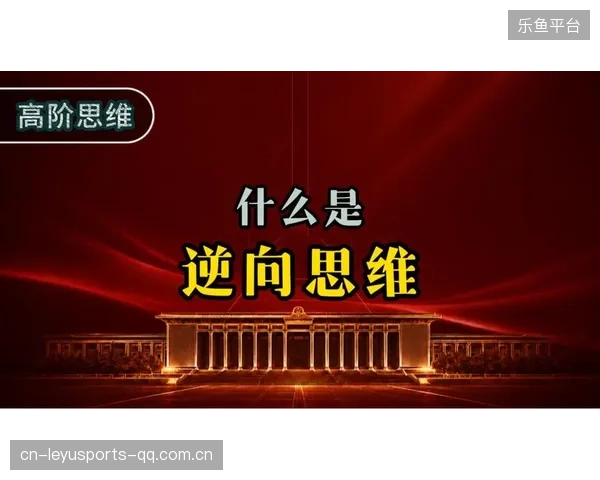 从“逆向思维”破解决策中的“盲区”——如何用“倒推最现实路径”让决策更智慧、更高效